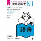 日本語総まとめＮ１　語彙　増補改訂版