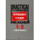 実用漢語課本〈日本語版〉Ｂｏｏｋ　１・Ｂｏｏｋ　２　単語帳・事項索引　外国人用中国語入門コース標準テキスト