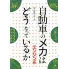 自動車のメカはどうなっているか　エンジン系