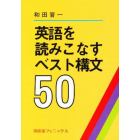 英語を読みこなすベスト構文５０