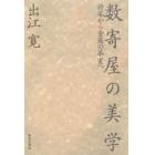 数寄屋の美学　待庵から金属の茶室へ