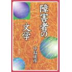 障害者の文学