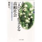 みんなで創る一人ひとりが支える高齢社会