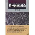 精神医療と社会　こころ病む人びとと共に