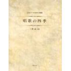 ２台ピアノのための組曲　唱歌の四季
