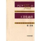 アジアＮＩＥｓの工業化過程　資本と技術の形成　Ｎｅｗｌｙ　Ｉｎｄｕｓｔｒｉａｌｉｚｉｎｇ　Ｅｃｏｎｏｍｉｅｓ