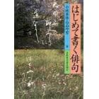 はじめて書く俳句