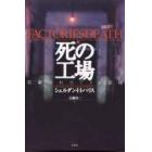 死の工場　隠蔽された７３１部隊