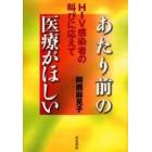 あたり前の医療がほしい　ＨＩＶ感染者の叫びに応えて