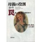母親の役割という罠　新しい母親、新しい父親に向けて