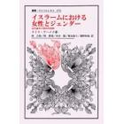 イスラームにおける女性とジェンダー　近代論争の歴史的根源
