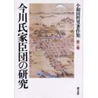今川氏家臣団の研究
