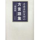 青森市旧安田の方言語彙