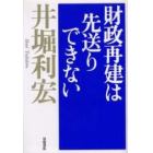 財政再建は先送りできない