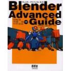 Ｂｌｅｎｄｅｒ　ａｄｖａｎｃｅｄ　ｇｕｉｄｅ　Ｗｉｎｄｏｗｓ／Ｍａｃ　ＯＳ　Ｘ／Ｕｎｉｘ