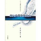 キレる青少年の心　発達臨床心理学的考察