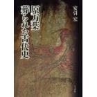 原万葉葬られた古代史