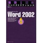 速効！図解コンパクトリファレンスＷｏｒｄ　２００２　Ｗｉｎｄｏｗｓ　ＸＰ対応Ｏｆｆｉｃｅ　ＸＰ版