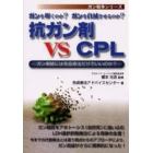 抗ガン剤ｖｓ　ＣＰＬ　ガンを叩くのか？ガンを自滅させるのか？