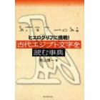 古代エジプト文字を読む事典　ヒエログリフに挑戦！