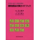 ドクター＆ナースのための病院感染対策ガイドブック