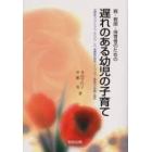 親・教師・保育者のための遅れのある幼児の子育て　自閉症スペクトラム、ＡＤＨＤ、ＬＤ、高機能自閉症、アスペルガー障害児の理解と援助