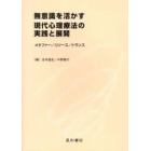 無意識を活かす現代心理療法の実践と展開　メタファー／リソース／トランス