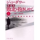 敗北を抱きしめて　第二次大戦後の日本人　上