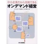 中小企業だから実現できるオンデマンド経営