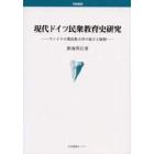 現代ドイツ民衆教育史研究　ヴァイマル期民衆大学の成立と展開