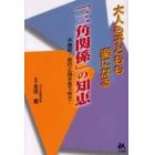 大人も子どもも楽になる「三角関係」の知恵　不登校・非行と向き合う中で