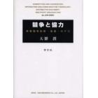 競争と協力　情報通信技術・流通・ＮＰＯ