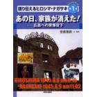 語り伝えるヒロシマ・ナガサキ　ビジュアルブック　第１巻