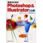 学生のためのＰｈｏｔｏｓｈｏｐ　＆　Ｉｌｌｕｓｔｒａｔｏｒ　ＣＳ版