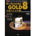 Ｂ’ｓ　Ｒｅｃｏｒｄｅｒ　ＧＯＬＤ８の達人になる本　オリジナル「ＣＤ」「ＤＶＤ」が楽々作れる！