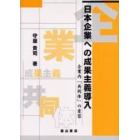 日本企業への成果主義導入　企業内「共同体」の変容