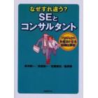 なぜすれ違う？ＳＥとコンサルタント　プロジェクトを成功させる協調仕事術