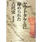 ヤマトタケるに秘められた古代史　伝承考古学