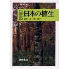 図説日本の植生