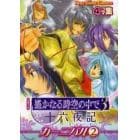 コミック遥かなる時空（とき）の中で３十六夜記カーニバル　４コマ集　２