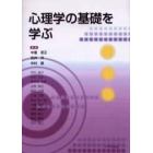 心理学の基礎を学ぶ