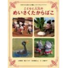 こどもに人気のめいさくたからばこ　手作りの人形たちが贈るドキドキとワクワク