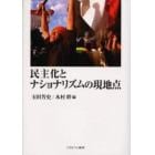 民主化とナショナリズムの現地点