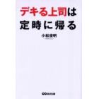 デキる上司は定時に帰る