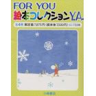 ＦＯＲ　ＹＯＵ絵本コレクション〈Ｙ．Ａ．〉　４巻セット