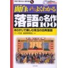 面白いほどよくわかる落語の名作１００　あらすじで楽しむ珠玉の古典落語