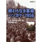 終わりなき革命－ハンガリー１９５６