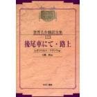 昭和初期世界名作翻訳全集　１１３　復刻　オンデマンド版