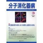 分子消化器病　Ｖｏｌ．４Ｎｏ．１（２００７）