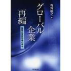 グローバル企業再編　国際企業間関係の現在